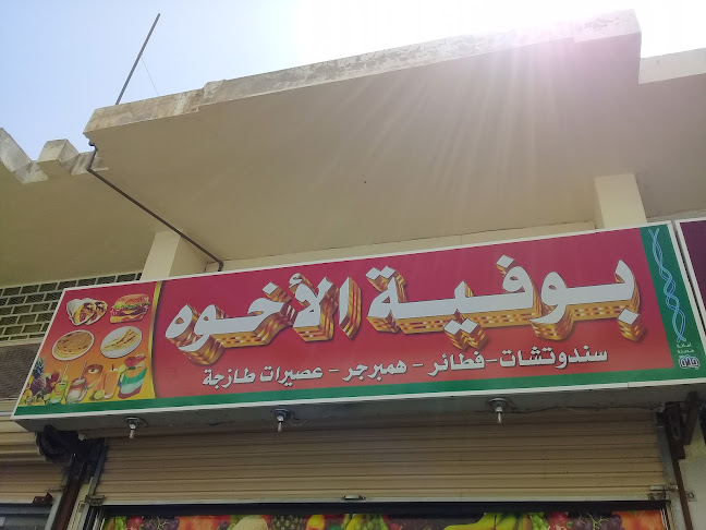 Comentarii opinii despre بوفية الأخوه