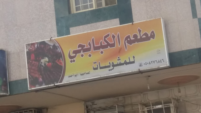 مطعم الكبابجي للمشويات - الضيافة