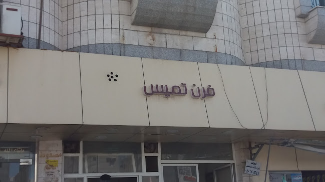 فرن تميس - الطائف