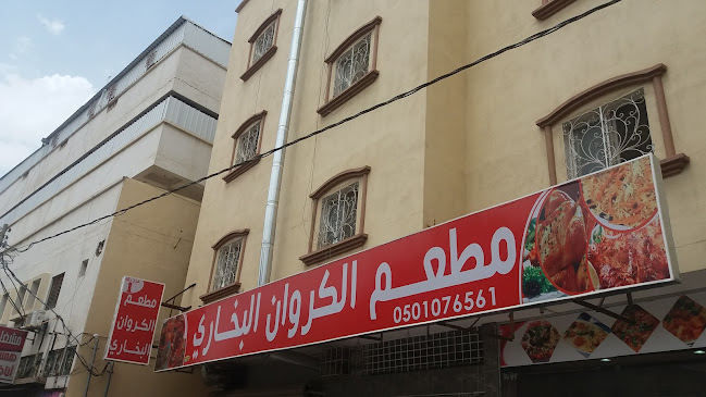 مطعم الكروان البخاري