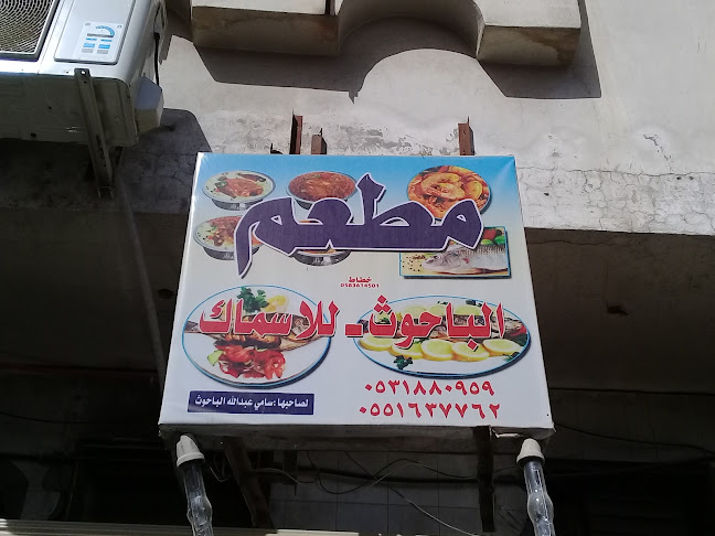 Comentarii opinii despre مطعم سمك